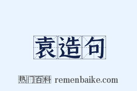 袁造句是什么意思的图片